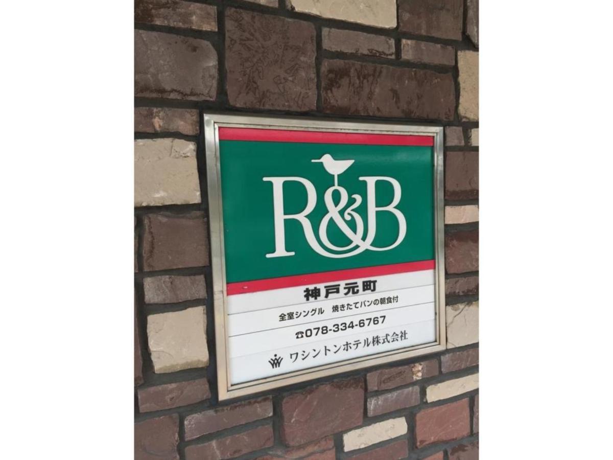 R&B Hotel Kobe Motomachi Ngoại thất bức ảnh