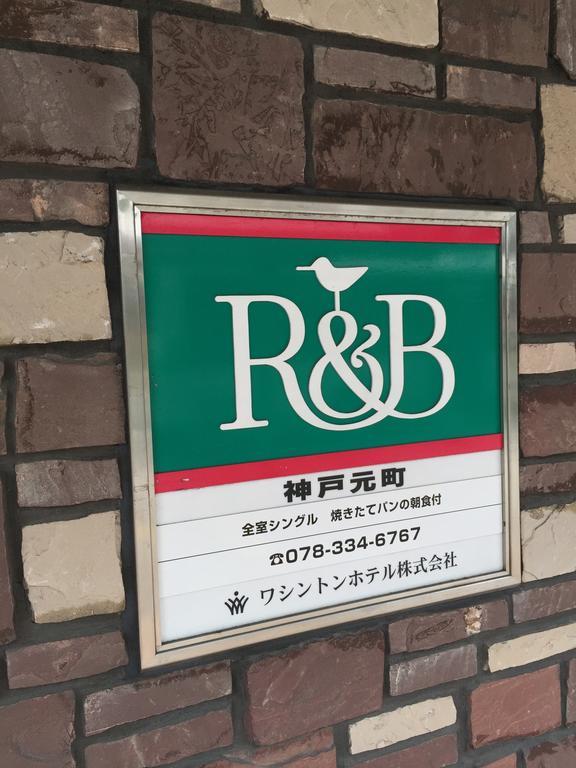 R&B Hotel Kobe Motomachi Ngoại thất bức ảnh